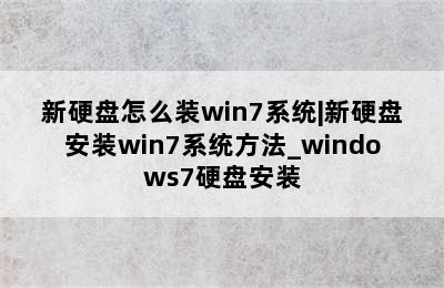 新硬盘怎么装win7系统|新硬盘安装win7系统方法_windows7硬盘安装